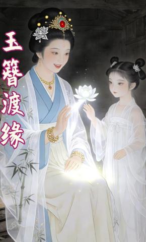 短剧《玉簪渡缘》海报