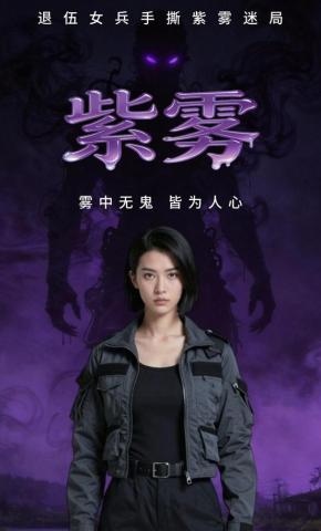 短剧《紫雾》海报