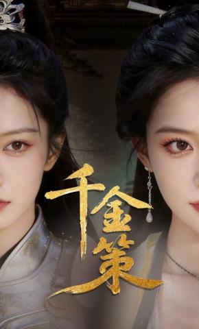 短剧《千金策》海报