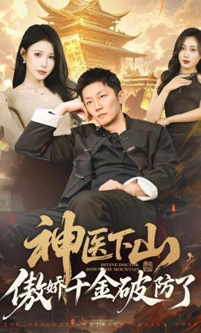 短剧《神医下山，傲娇千金破防了》海报