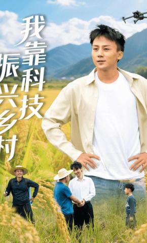短剧《我靠科技振兴乡村》海报