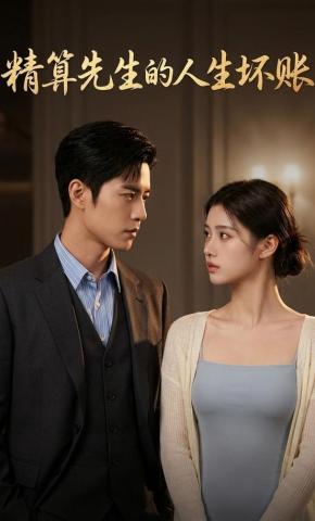 短剧《精算先生的人生坏账》海报