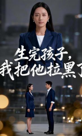 短剧《生完孩子，我把他拉黑了》海报