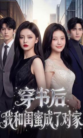 短剧《穿书后，我和闺蜜成了对家》海报