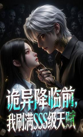 短剧《诡异降临前，我刷满SSS级天赋》海报