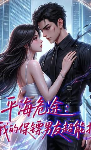 短剧《平海危途：我的保镖男友超能打》海报