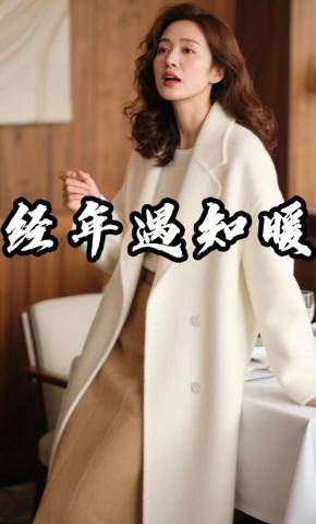 短剧《经年遇知暖》海报