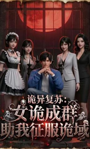 短剧《诡异复苏：女诡成群助我征服诡域》海报