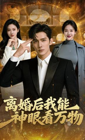 短剧《离婚后我能神眼看万物》海报