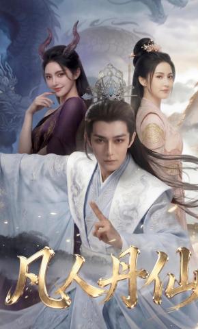 短剧《凡人丹仙》海报