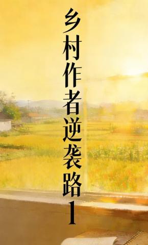 短剧《乡村作者逆袭路1》海报