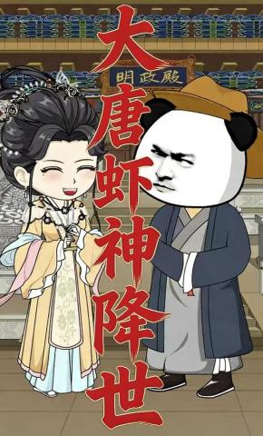 短剧《大唐虾神降世》海报