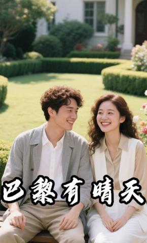 短剧《巴黎有晴天》海报