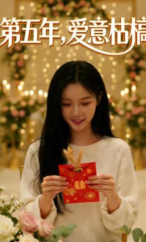 短剧《第五年，爱意枯槁》海报