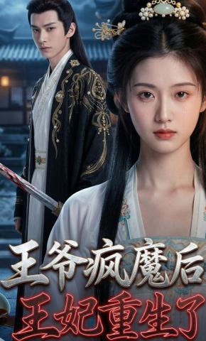 短剧《王爷疯魔后，王妃重生了》海报