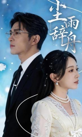 短剧《尘雨辞舟》海报