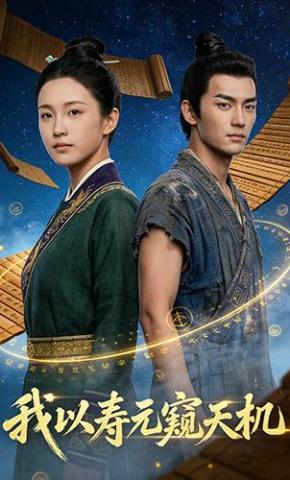 短剧《我以寿元窥天机》海报