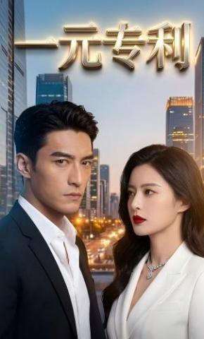 短剧《一元专利》海报
