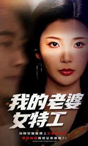 短剧《我的老婆女特工》海报