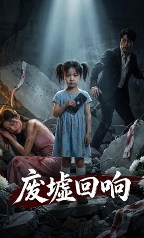 短剧《废墟回响》海报