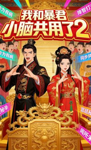 短剧《我和暴君小脑共用了2》海报