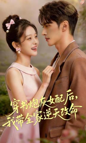 短剧《穿书炮灰女配后，我带全家逆天改命》海报