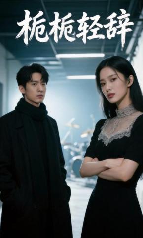 短剧《栀栀轻辞》海报