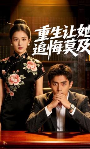 短剧《重生让她追悔莫及》海报