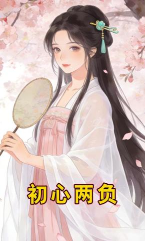 短剧《初心两负》海报