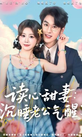 短剧《读心甜妻：沉睡老公气醒了》海报