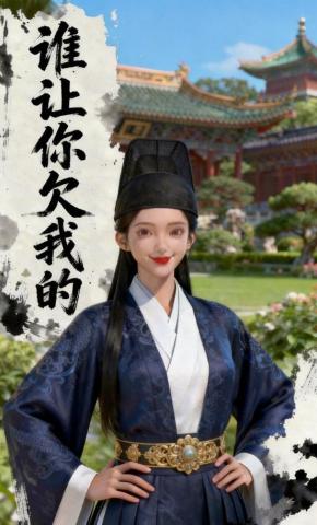 短剧《谁让你欠我的》海报