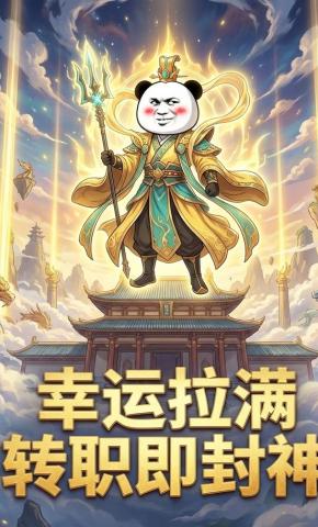短剧《幸运拉满，转职即封神》海报