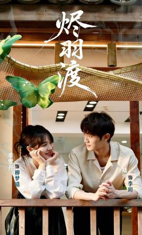 短剧烬羽渡海报