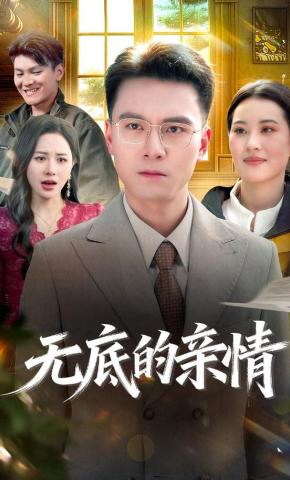 短剧《无底的亲情》海报