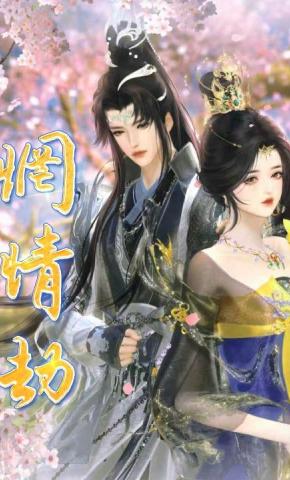 短剧《惘情劫》海报