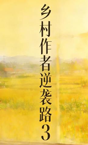 短剧《乡村作者逆袭路3》海报