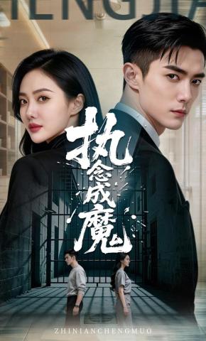 短剧《执念成魔》海报