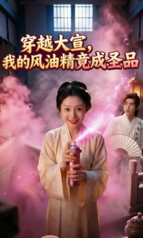 短剧《穿越大宣，我的风油精竟成圣品》海报