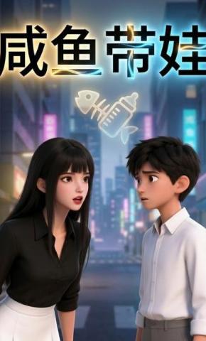 短剧《咸鱼带娃》海报