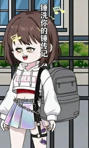 短剧《锤洗你的锤传记》海报