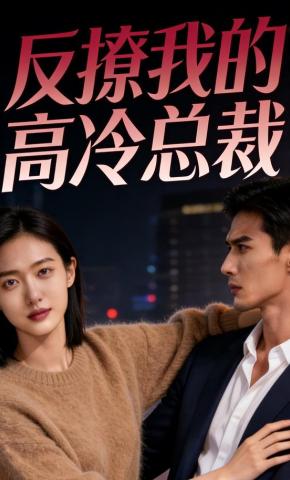 短剧《反撩我的高冷总裁》海报