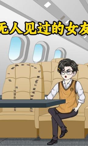 短剧《无人见过的女友》海报