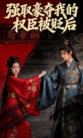 短剧《强娶豪夺我的权臣被贬后》海报