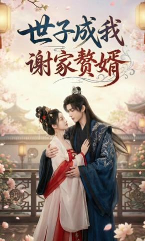 短剧《世子成我谢家赘婿》海报