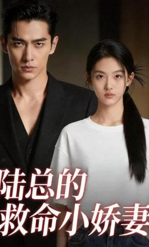 短剧《陆总的救命小娇妻》海报