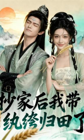 短剧《抄家后我带纨绔归田了》海报