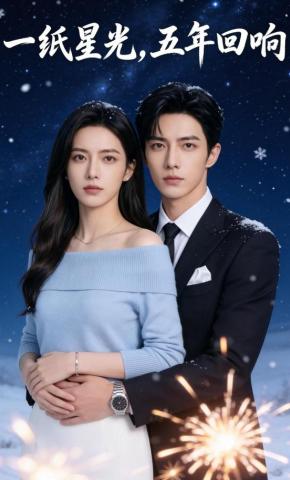 短剧《一纸星光，五年回响》海报