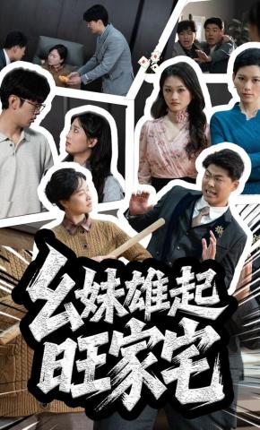短剧《幺妹雄起旺家宅》海报
