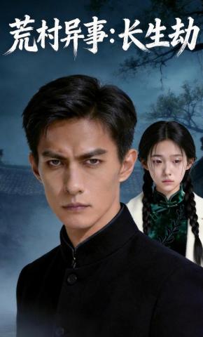 短剧《荒村异事：长生劫》海报
