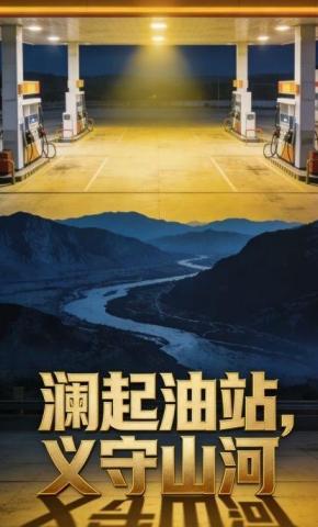 短剧《澜起油站，义守山河》海报